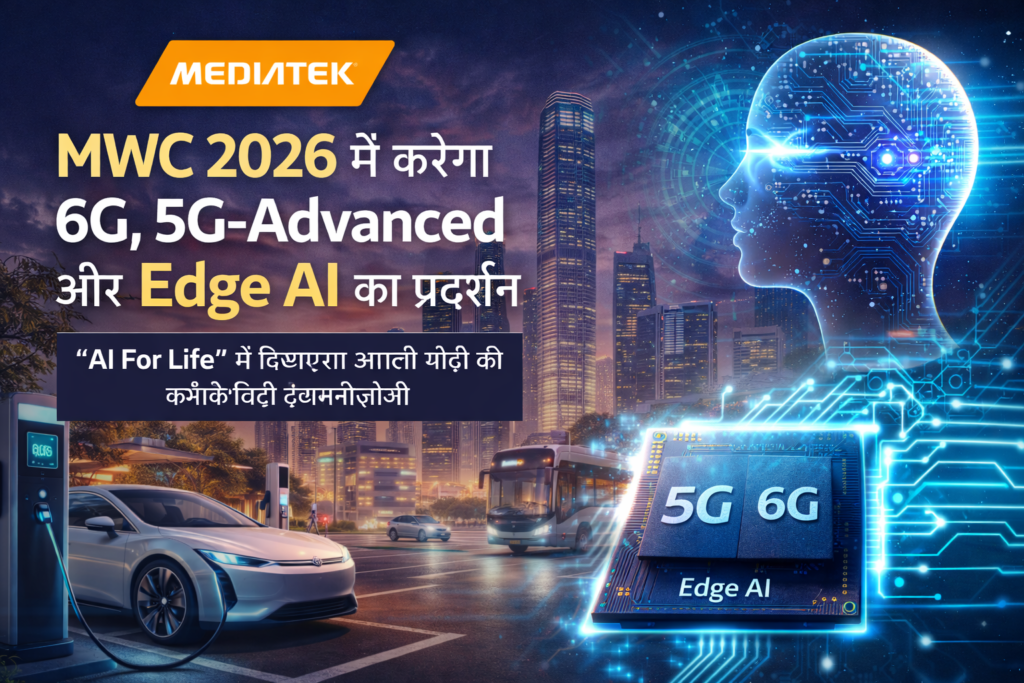 MediaTek MWC 2026 में 6G, 5G-Advanced और Edge AI तकनीक का प्रदर्शन करेगा