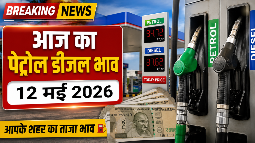 Petrol Diesel Price Today 12 May 2026 2 01c725a7 af31 41ee b565 097d9c3304c2